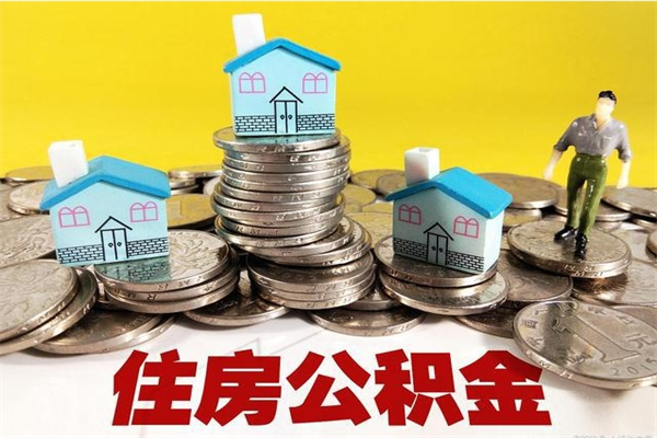 丽江退休后马上可以取公积金吗（退休了就可以提取住房公积金）