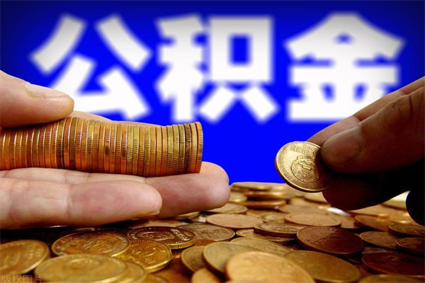 丽江公积金取4万手续费要1万5（公积金4万可以提取多少）